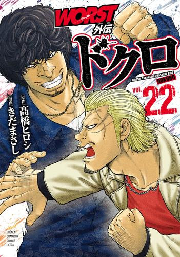 WORST外伝 ドクロ (1-22巻 最新刊)