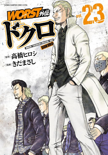 WORST外伝 ドクロ スペシャルプライスパックセット (1-23巻 最新刊)