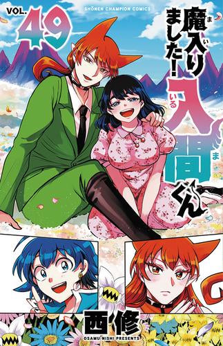 ◆特典あり◆魔入りました!入間くん (1-49巻 最新刊)