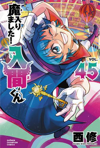 ◆特典あり◆魔入りました!入間くん (1-47巻 最新刊)
