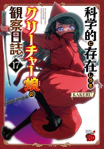 科学的に存在しうるクリーチャー娘の観察日誌 (1-17巻 最新刊)