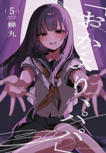 「おかえり、パパ」 (1-5巻 最新刊)