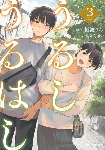 うるしうるはし (1-3巻 最新刊)