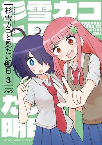 杉雪カコと見たい明日 (1-3巻 最新刊)