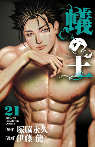 蟻の王 (1-21巻 最新刊)