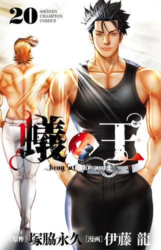 蟻の王 (1-20巻 最新刊)