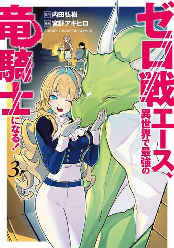 ゼロ戦エース、異世界で最強の竜騎士になる!(1-3巻 最新刊)