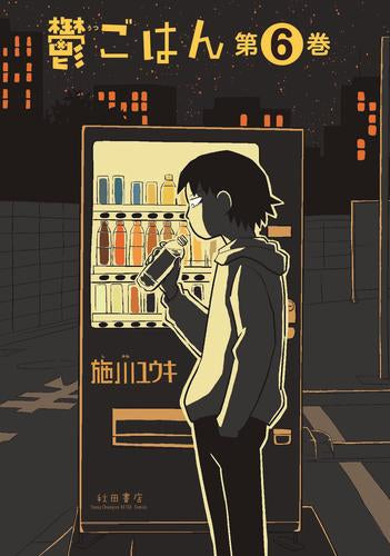 鬱ごはん (1-6巻 最新刊)