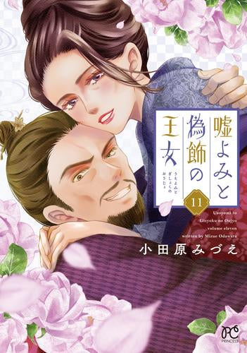 嘘よみと偽飾の王女 (1-11巻 最新刊)