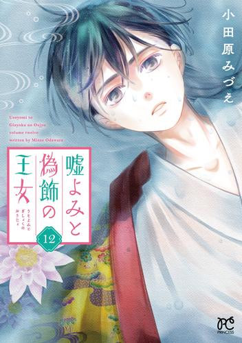 嘘よみと偽飾の王女 (1-12巻 最新刊)