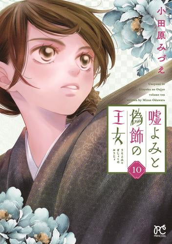嘘よみと偽飾の王女 (1-10巻 最新刊)