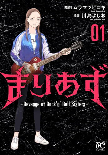 まりあず ~Revenge of Rock’nRoll Sisters~ (1巻 最新刊)