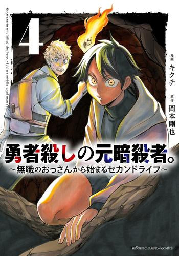 勇者殺しの元暗殺者。 ~無職のおっさんから始まるセカンドライフ~ (1-4巻 最新刊)