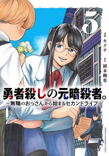 勇者殺しの元暗殺者。 ~無職のおっさんから始まるセカンドライフ~ (1-5巻 最新刊)