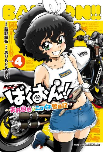 ばくおん!!~天野恩紗のニコイチ繁盛記~ (1-4巻 最新刊)