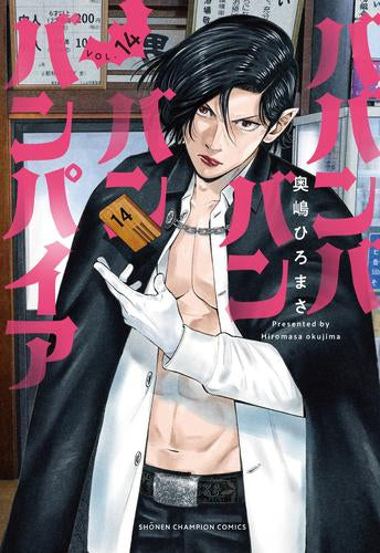 ババンババンバンバンパイア (1-14巻 最新刊)