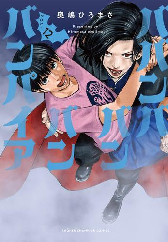 ババンババンバンバンパイア (1-13巻 最新刊)
