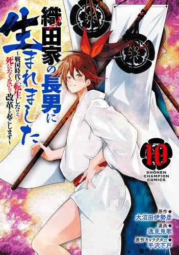 織田家の長男に生まれました ~戦国時代に転生したけど、死にたくないので改革を起こします~ (1-10巻 最新刊)