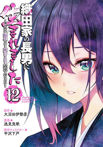 織田家の長男に生まれました ~戦国時代に転生したけど、死にたくないので改革を起こします~ (1-12巻 最新刊)
