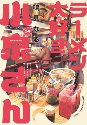 まんがライフSTORIA ラーメン大好き小泉さん表紙 竹書房 漫画雑誌 可愛い まんがライフSTORIA ラーメン大好き小泉さん表紙 竹書房 漫画
