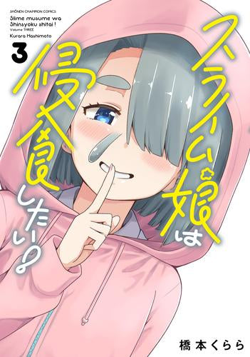 スライム娘は侵食したい! (1-3巻 最新刊)