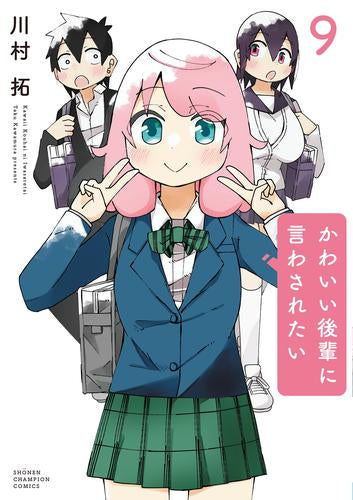 かわいい後輩に言わされたい (1-9巻 最新刊)