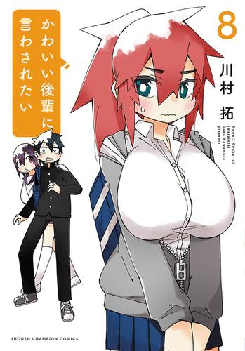 かわいい後輩に言わされたい (1-8巻 最新刊)
