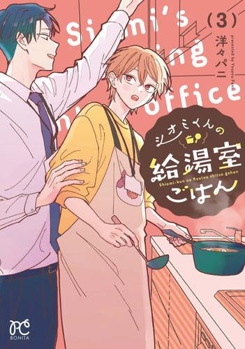 シオミくんの給湯室ごはん (1-3巻 最新刊)