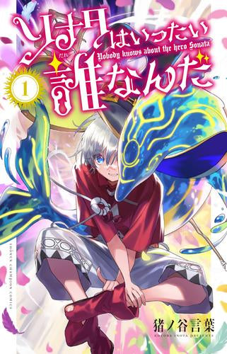 ソナタはいったい誰なんだ (1巻 最新刊)