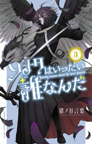ソナタはいったい誰なんだ (1-3巻 最新刊)
