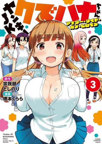 ヤンキーJKクズハナちゃん アナザー・サイド・オブ・ヒロイン (1-3巻 最新刊)