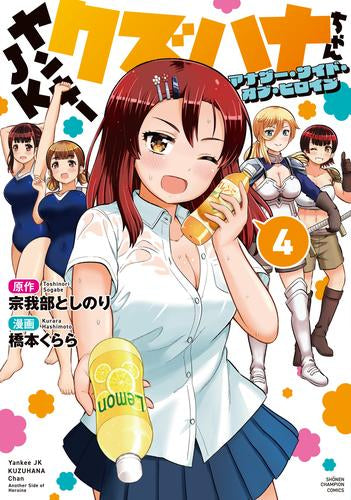 ヤンキーJKクズハナちゃん アナザー・サイド・オブ・ヒロイン (1-4巻 最新刊)