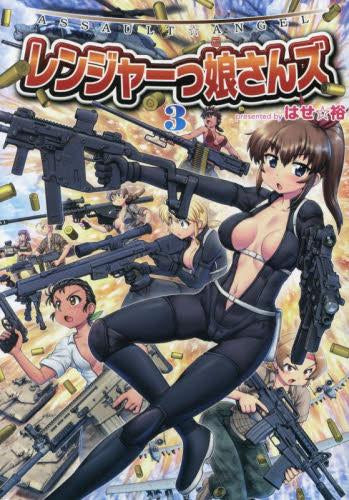ASSAULT ANGEL レンジャーっ娘さんズ (1-2巻 最新刊)
