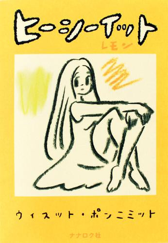 ヒーシーイット (全3冊)
