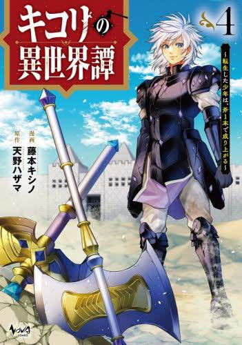 キコリの異世界譚 転生した少年は、斧1本で成り上がる (1-4巻 最新刊)