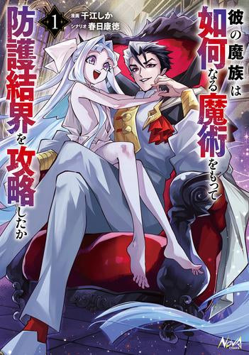 彼の魔族は如何なる魔術をもって防護結界を攻略したか (1巻 最新刊)