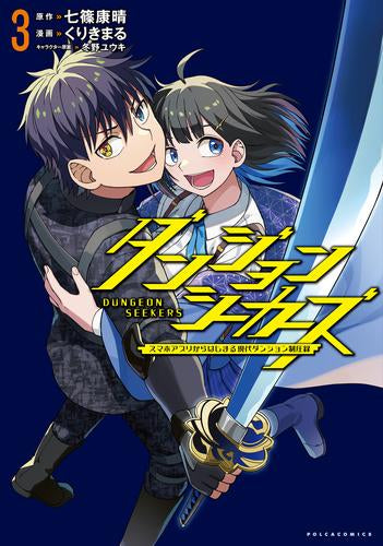 ダンジョンシーカーズスマホアプリからはじまる現代ダンジョン制圧録 (1-3巻 全巻)