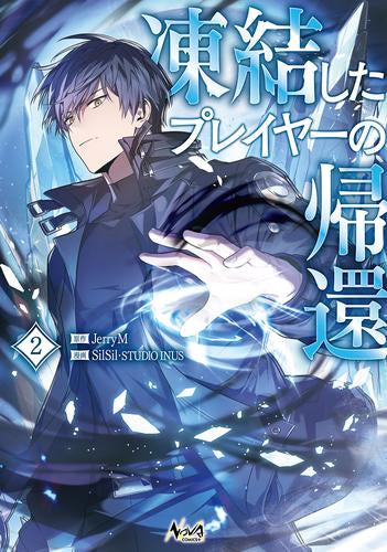 凍結したプレイヤーの帰還 (1-2巻 最新刊)