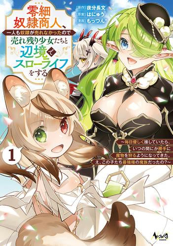 零細奴隷商人、一人も奴隷が売れなかったので売れ残り少女たちと辺境でスローライフをする 毎日優しく接していたら、いつの間にか勝手に魔物を狩るようになってきた。え、この子たち最強種の魔族だったの? (1巻 最新刊)