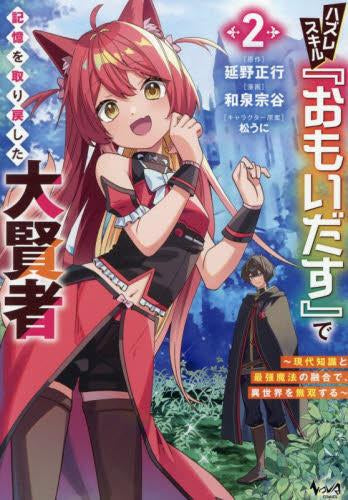 ハズレスキル『おもいだす』で記憶を取り戻した大賢者 現代知識と最強魔法の融合で、異世界を無双する (1-2巻 最新刊)