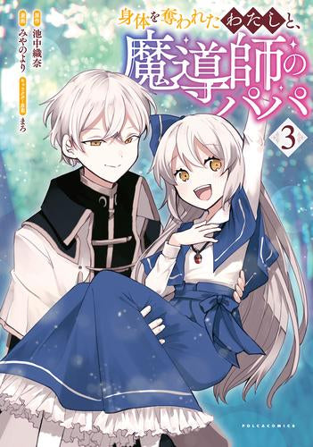 身体を奪われたわたしと、魔導師のパパ (1-3巻 全巻)
