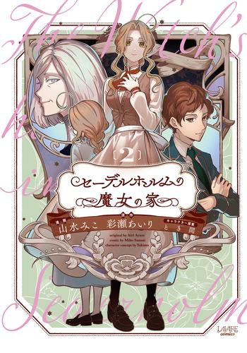 セーデルホルムの魔女の家 (1-2巻 全巻)