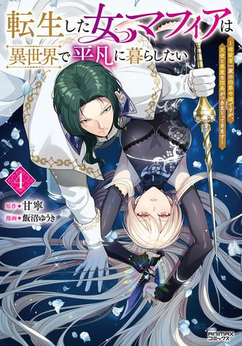転生した女マフィアは異世界で平凡に暮らしたい 暗殺者一家の伯爵令嬢ですが、天使と悪魔な団長がつきまとってきます (1-4巻 最新刊)