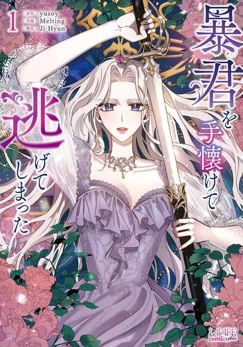 暴君を手懐けて逃げてしまった (1巻 最新刊)