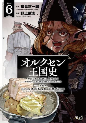 オルクセン王国史 野蛮なオークの国は、如何にして平和なエルフの国を焼き払うに至ったか (1-6巻 最新刊)