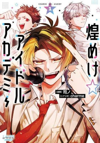 煌めけ☆アイドルアカデミー (1巻 最新刊)