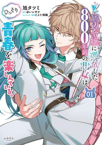 ど底辺令嬢に憑依した800年前の悪女はひっそり青春を楽しんでいる。 (1巻 最新刊)