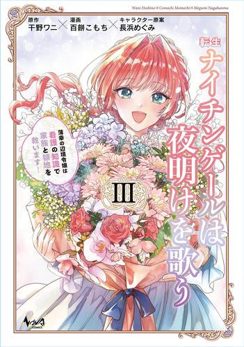 転生ナイチンゲールは夜明けを歌う 薄幸の辺境令嬢は看護の知識で家族と領地を救います! (1-3巻 全巻)