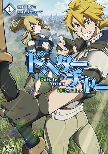 DoHate Archer(ドヘターチャー) ~神弓とユレス~ (1巻 最新刊)