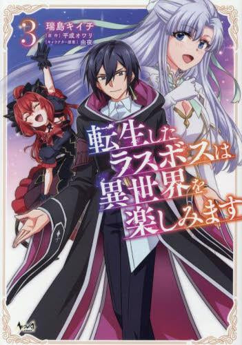 転生したラスボスは異世界を楽しみます (1-3巻 全巻)